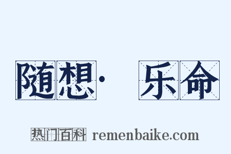 随想·乐命是什么意思的图片